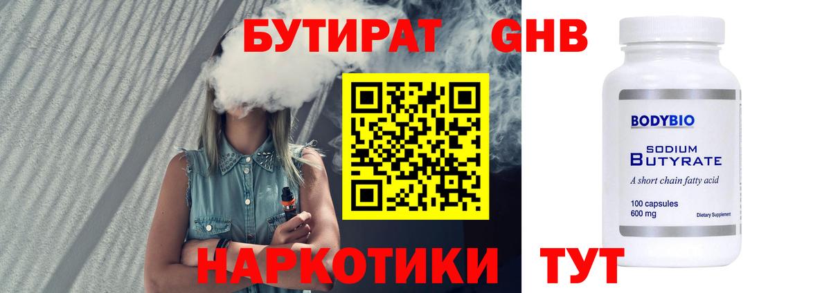 БУТИРАТ 1.4BDO  Вход с VPN  Кинешма 