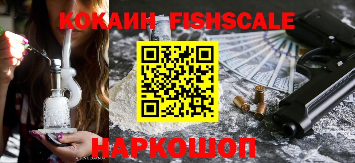 Кокаин Fish Scale Кинешма