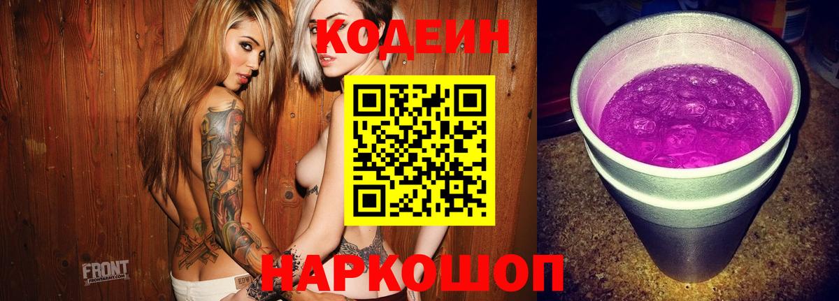 Кинешма  Codein Purple Drank  Вход с VPN 